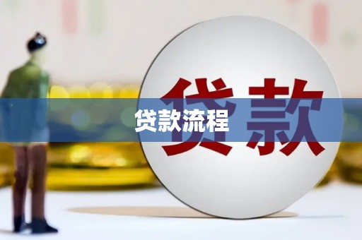 澜沧贷款流程