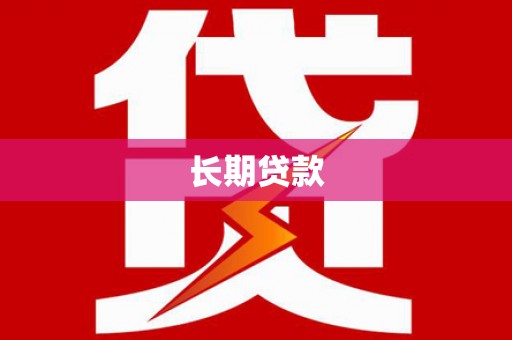 澜沧长期贷款