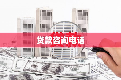 澜沧贷款咨询电话