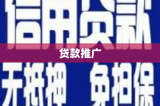 澜沧贷款推广