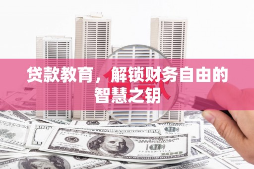 澜沧贷款教育，解锁财务自由的智慧之钥