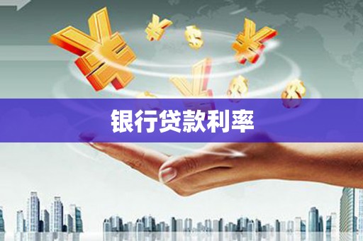 澜沧银行贷款利率