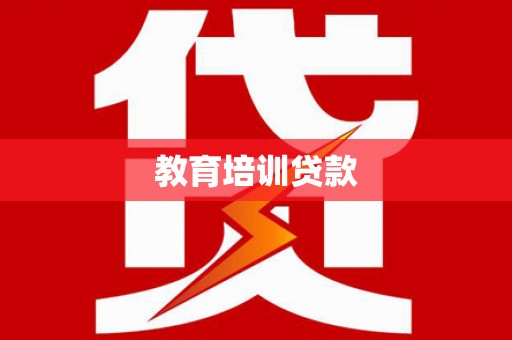 澜沧教育培训贷款