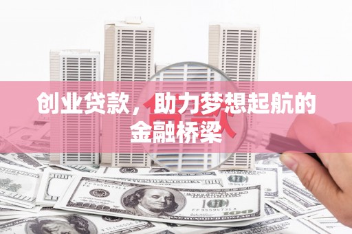澜沧创业贷款，助力梦想起航的金融桥梁