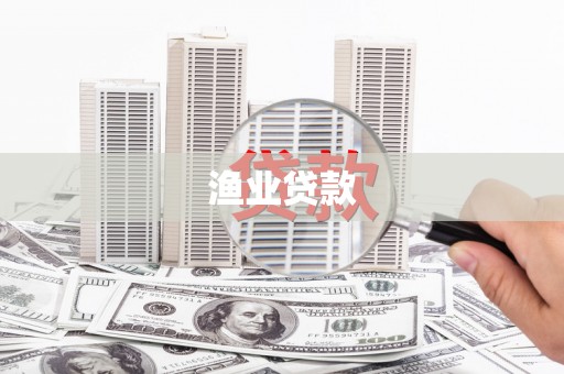 澜沧渔业贷款