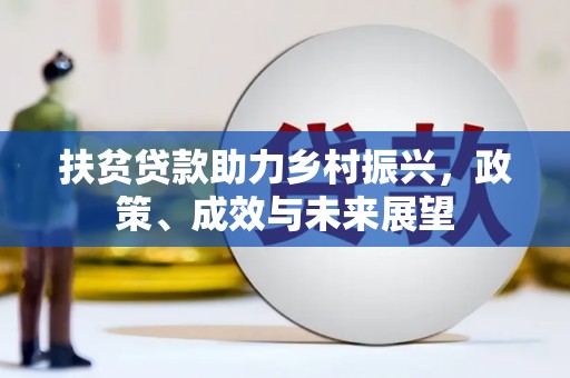 澜沧扶贫贷款助力乡村振兴，政策、成效与未来展望