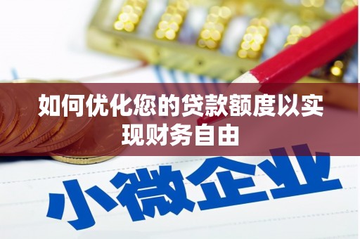 澜沧如何优化您的贷款额度以实现财务自由