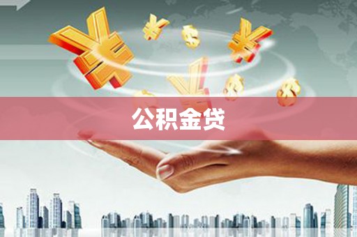 澜沧公积金贷