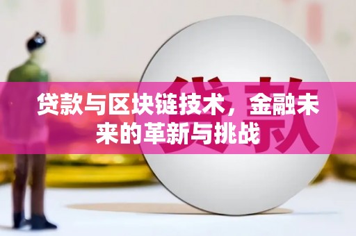 澜沧贷款与区块链技术，金融未来的革新与挑战