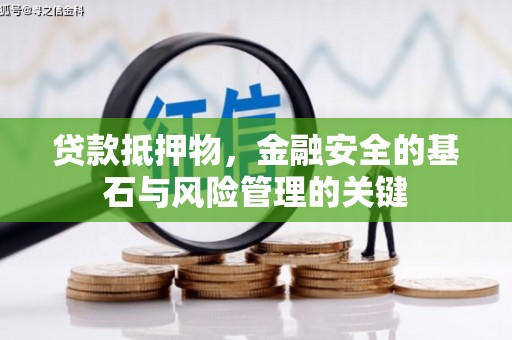 澜沧贷款抵押物，金融安全的基石与风险管理的关键