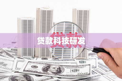 澜沧贷款科技研发