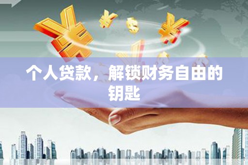 澜沧个人贷款，解锁财务自由的钥匙