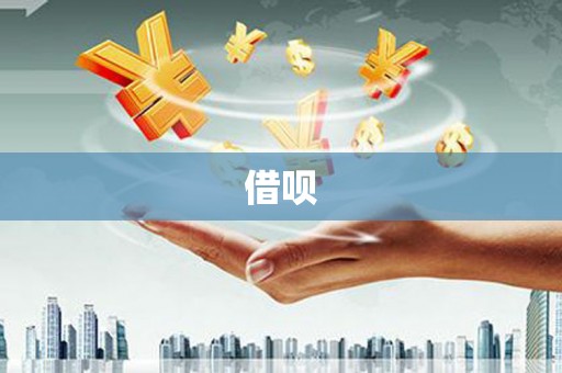 澜沧借呗