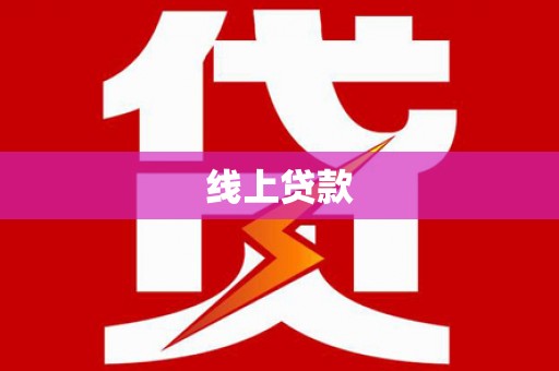 澜沧线上贷款