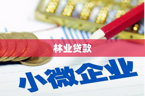 澜沧林业贷款