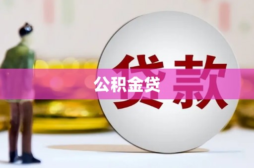 澜沧公积金贷