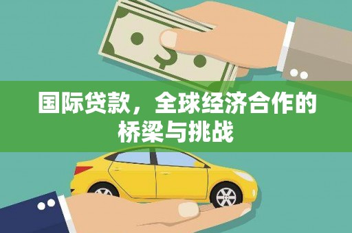澜沧国际贷款，全球经济合作的桥梁与挑战