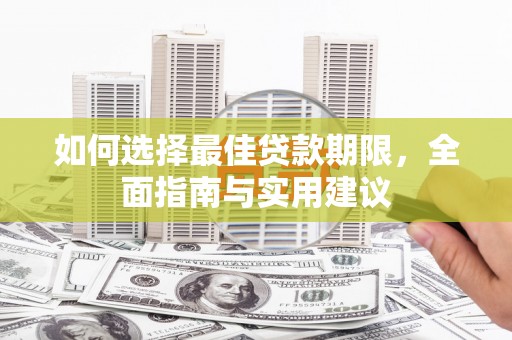 澜沧如何选择最佳贷款期限，全面指南与实用建议