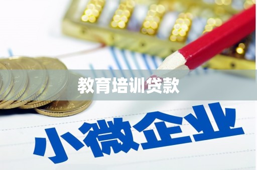 澜沧教育培训贷款