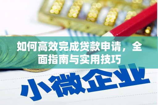 澜沧如何高效完成贷款申请，全面指南与实用技巧