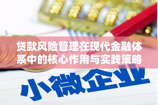 澜沧贷款风险管理在现代金融体系中的核心作用与实践策略