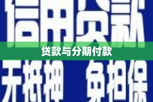 澜沧贷款与分期付款
