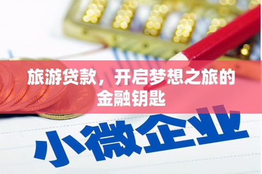 澜沧旅游贷款，开启梦想之旅的金融钥匙