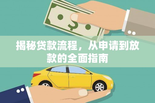 澜沧揭秘贷款流程，从申请到放款的全面指南
