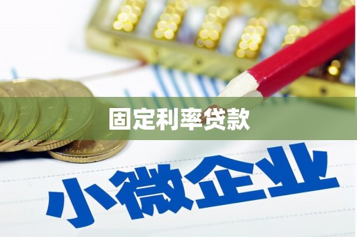 澜沧固定利率贷款
