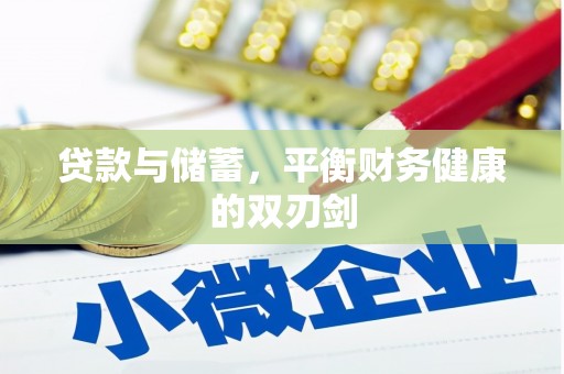 澜沧贷款与储蓄，平衡财务健康的双刃剑
