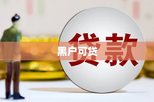 澜沧黑户可贷
