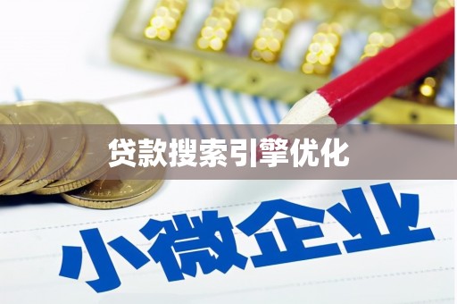 澜沧贷款搜索引擎优化