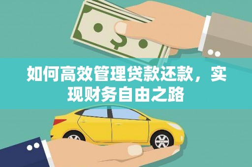 澜沧如何高效管理贷款还款，实现财务自由之路