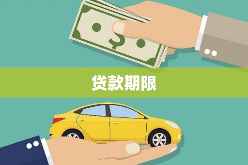 澜沧贷款期限