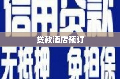 澜沧贷款酒店预订
