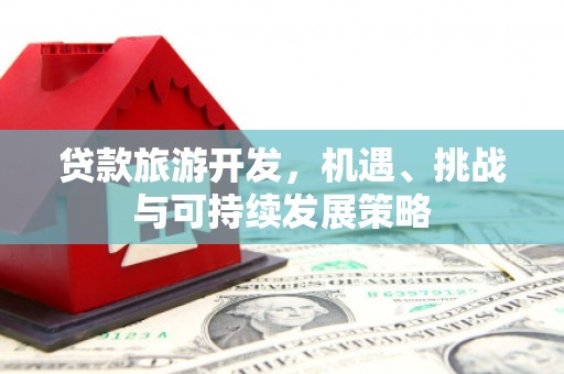 澜沧贷款旅游开发，机遇、挑战与可持续发展策略