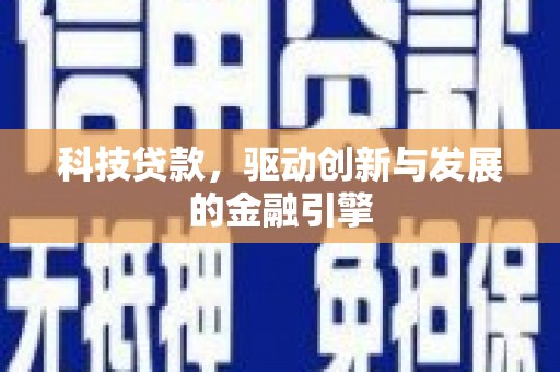 澜沧科技贷款，驱动创新与发展的金融引擎