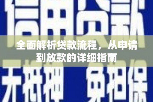 澜沧全面解析贷款流程，从申请到放款的详细指南
