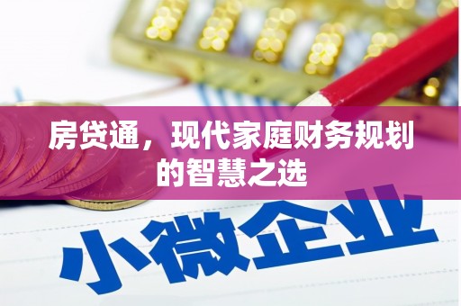 澜沧房贷通，现代家庭财务规划的智慧之选