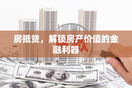 澜沧房抵贷，解锁房产价值的金融利器