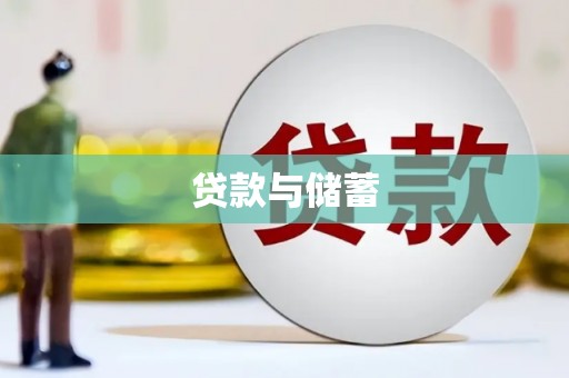 澜沧贷款与储蓄