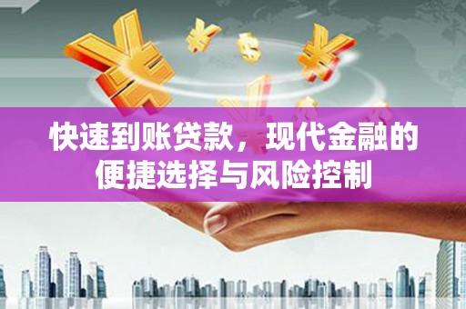 澜沧快速到账贷款，现代金融的便捷选择与风险控制