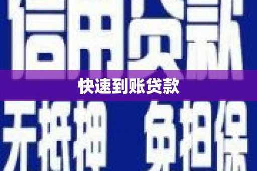 澜沧快速到账贷款