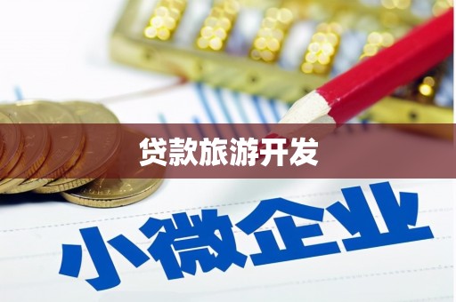 澜沧贷款旅游开发