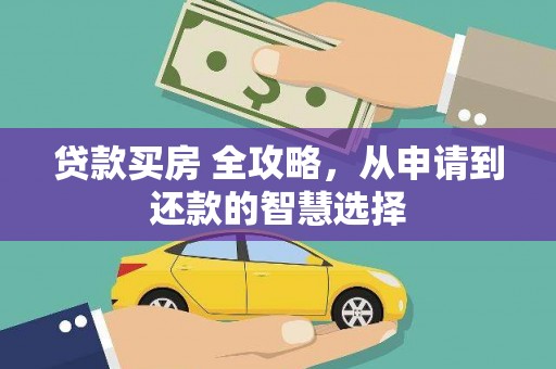 澜沧贷款买房 全攻略，从申请到还款的智慧选择