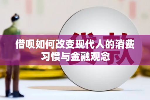 澜沧借呗如何改变现代人的消费习惯与金融观念