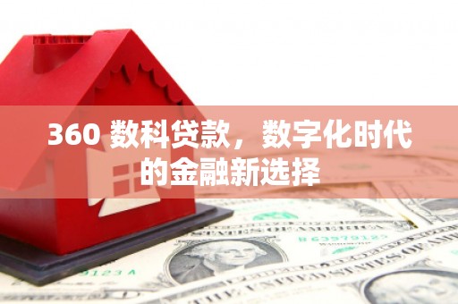 澜沧360 数科贷款，数字化时代的金融新选择