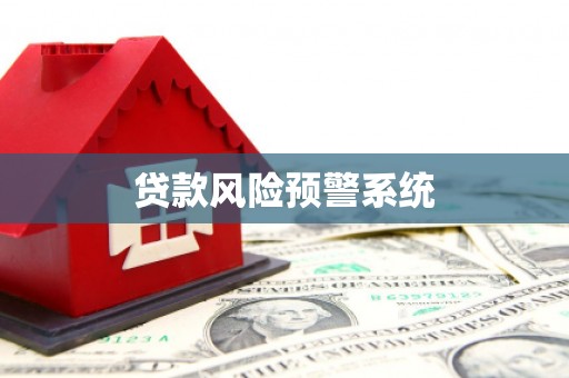 澜沧贷款风险预警系统