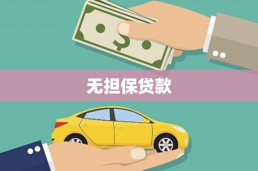 澜沧无担保贷款
