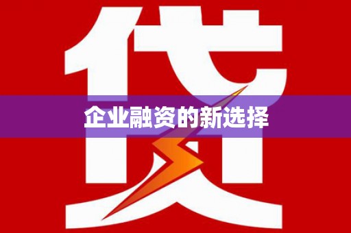 澜沧企业融资的新选择